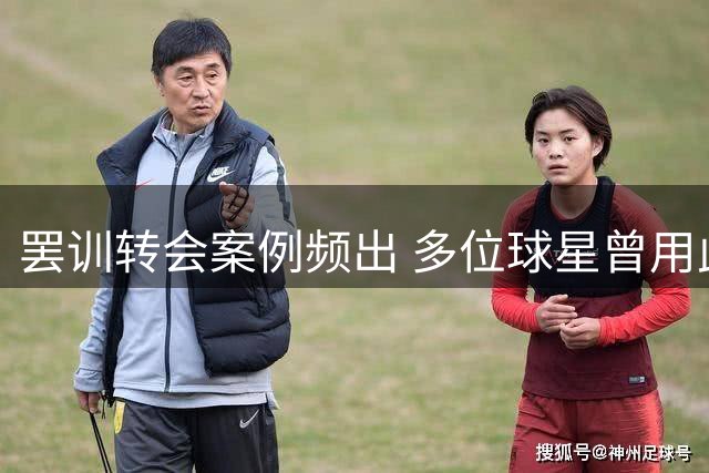 罢训转会案例频出 多位球星曾用此招达成转会